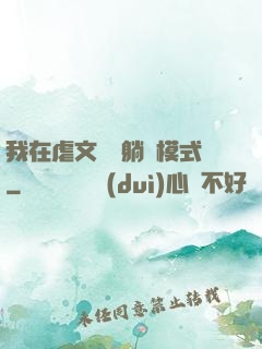 我在虐文開啟躺贏模式
