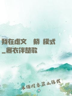 我在虐文開啟躺贏模式