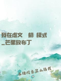 我在虐文開啟躺贏模式