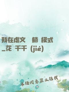 我在虐文開啟躺贏模式