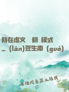 我在虐文開啟躺贏模式