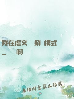 我在虐文開啟躺贏模式