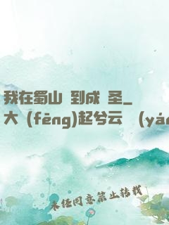 我在蜀山簽到成劍圣