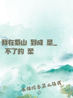 我在蜀山簽到成劍圣