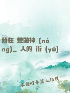我在蠻荒做神農(nóng)