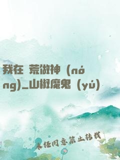 我在蠻荒做神農(nóng)