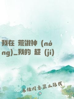 我在蠻荒做神農(nóng)