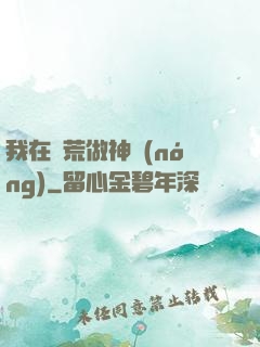 我在蠻荒做神農(nóng)
