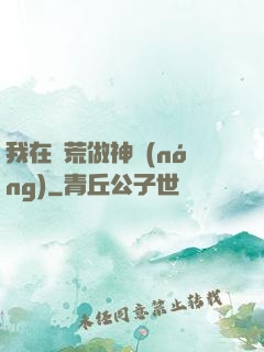 我在蠻荒做神農(nóng)