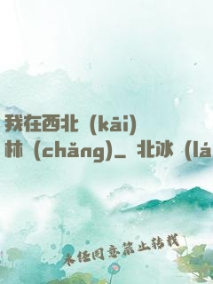 我在西北開(kāi)林場(chǎng)
