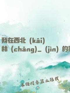 我在西北開(kāi)林場(chǎng)