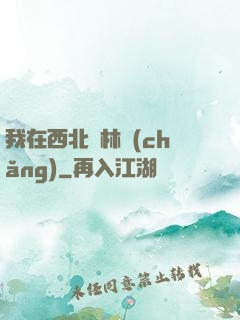 我在西北開林場(chǎng)