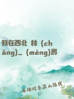我在西北開林場(chǎng)