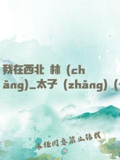 我在西北開林場(chǎng)