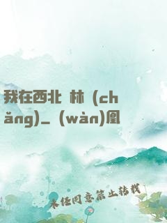 我在西北開林場(chǎng)