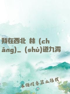 我在西北開林場(chǎng)