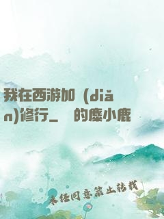 我在西游加點(diǎn)修行