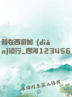 我在西游加點(diǎn)修行