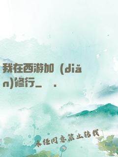 我在西游加點(diǎn)修行