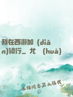 我在西游加點(diǎn)修行
