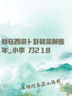 我在西游卜卦算命那些年
