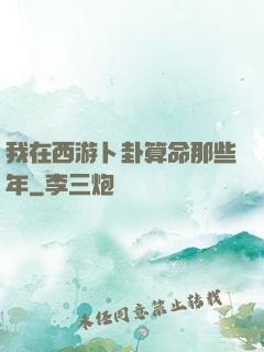 我在西游卜卦算命那些年