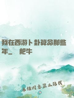我在西游卜卦算命那些年