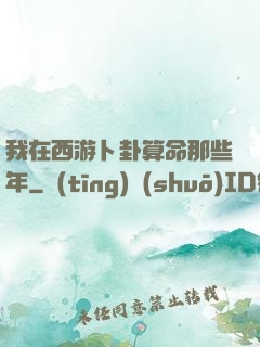 我在西游卜卦算命那些年
