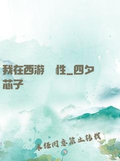 我在西游撿屬性
