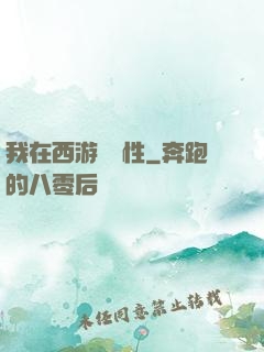 我在西游撿屬性