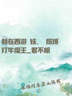 我在西游斬妖，開局爆打牛魔王