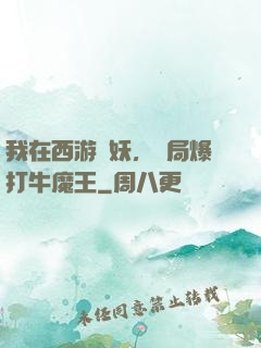 我在西游斬妖，開局爆打牛魔王