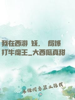 我在西游斬妖，開局爆打牛魔王