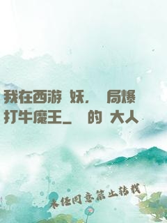 我在西游斬妖，開局爆打牛魔王