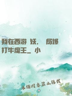 我在西游斬妖，開局爆打牛魔王