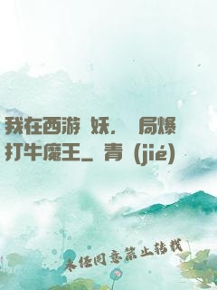 我在西游斬妖，開局爆打牛魔王
