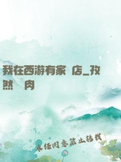 我在西游有家書店