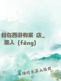 我在西游有家書店
