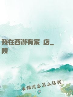 我在西游有家書店