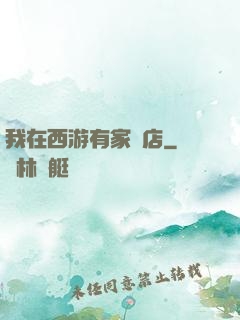 我在西游有家書店