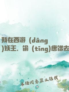 我在西游當(dāng)妖王，偷聽(tīng)唐僧去取經(jīng)