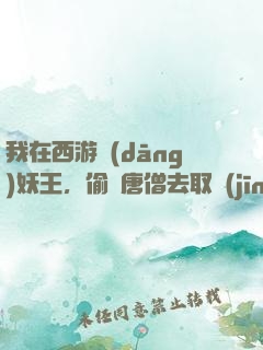 我在西游當(dāng)妖王，偷聽唐僧去取經(jīng)