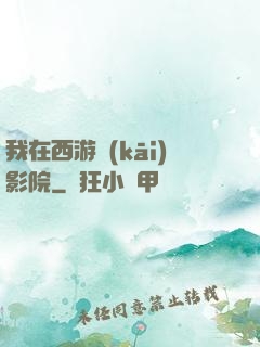 我在西游開(kāi)影院
