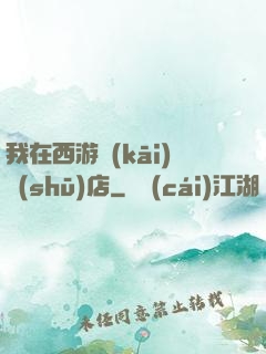 我在西游開(kāi)書(shū)店