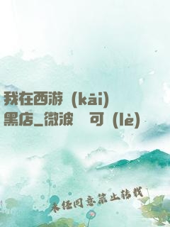 我在西游開(kāi)黑店