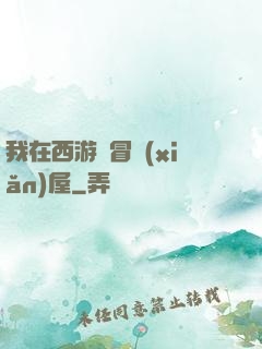 我在西游開冒險(xiǎn)屋