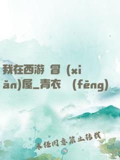 我在西游開冒險(xiǎn)屋