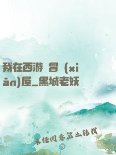 我在西游開冒險(xiǎn)屋