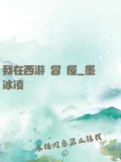 我在西游開冒險屋