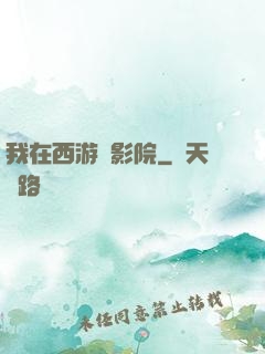 我在西游開影院